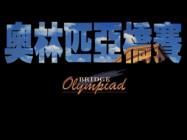 Bridge Olympiad (DOS) screenshot: Title Screen (2).