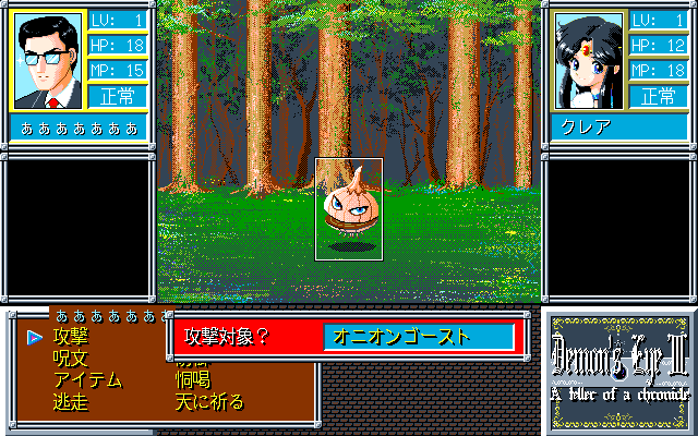 Demon's Eye III (PC-98) screenshot: Fighting a funny guy in a forest