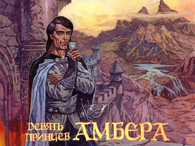 Devyat' princev Ambera (DOS) screenshot: Our hero poses for the title screen.