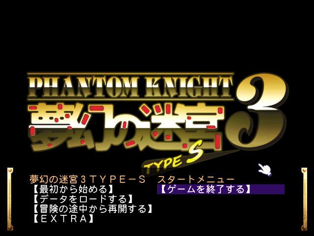 Phantom Knight: Mugen no Meikyū 3 - Type S (Windows) screenshot: Title screen