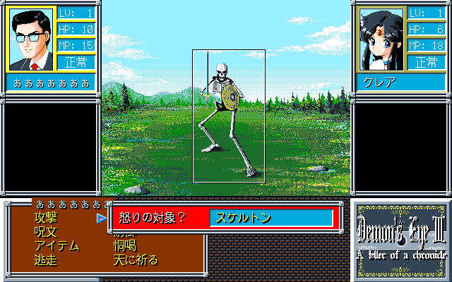 Demon's Eye III (PC-98) screenshot: A skeleton appears!
