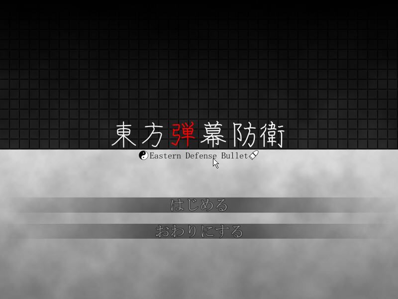 Touhou Danmaku Bouei (Windows) screenshot: Title screen