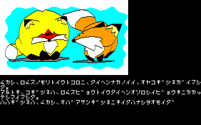 Hurry Fox (PC-88) screenshot: Intro: The mother fox remembered a story she had heard from her grandmother fox a long time ago. Romulus disease can be cured by feeding "Fried tofu" which is hidden in Lille Shrine.
