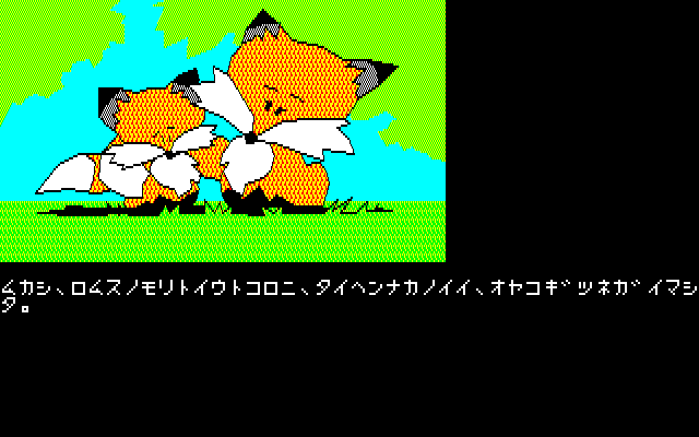 Hurry Fox (PC-88) screenshot: Intro: A long time ago, there was a very close parent and child in the Romulus Forest.