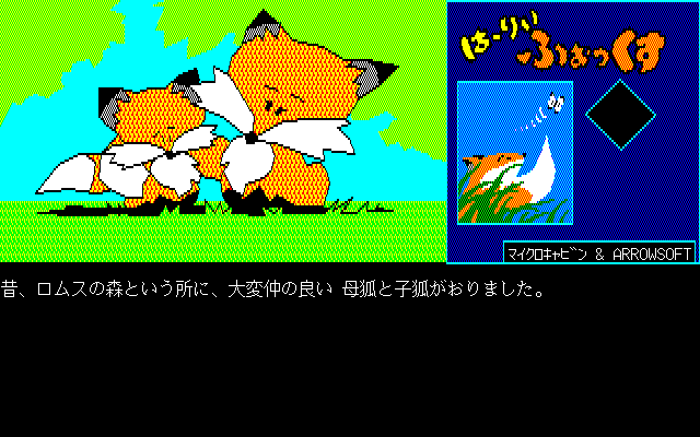 Hurry Fox (PC-98) screenshot: Intro: momma fox and her little baby