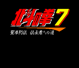 Hokuto no Ken 7: Seiken Retsuden - Denshōsha e no Michi (SNES) screenshot: Title screen
