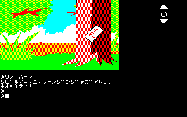 Hurry Fox (PC-88) screenshot: Found an Ofuda on a tree; this is a talisman made out of various materials such as paper, wood, cloth or metal and are considered to be imbued with the power of the deities (kami) or Buddhist figures.