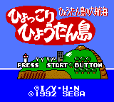Hyokkori Hyōtanjima: Hyōtanjima no Daikōkai (Game Gear) screenshot: Title screen