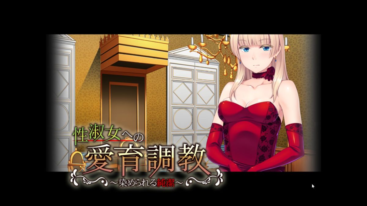 The Makings of a Lady: Purity Yours to Defile (Windows) screenshot: The game's load screen in full screen mode<br>The Steam demo game is in Japanese only