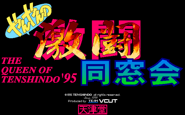 Queen of Tenshindo '95 (PC-98) screenshot: Title screen