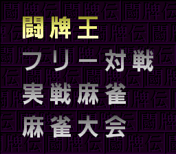 The Mahjong Tōhaiden (SNES) screenshot: Main menu - there are four different game modes.