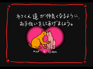 Ai to Yūjou no Neko Monogatari: Jingle Cats - Love Para Daisakusen no Maki (PlayStation) screenshot: Love... any gamer's ultimate goal! Let's bring some cat love into this world.