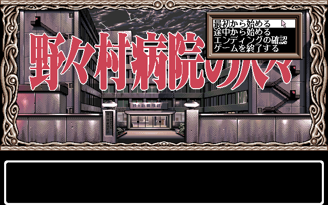 Nonomura Byōin no Hitobito (PC-98) screenshot: Title screen / Main menu