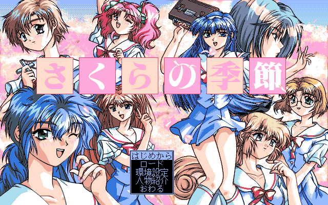 Season of the Sakura (PC-98) screenshot: Title screen / Main menu