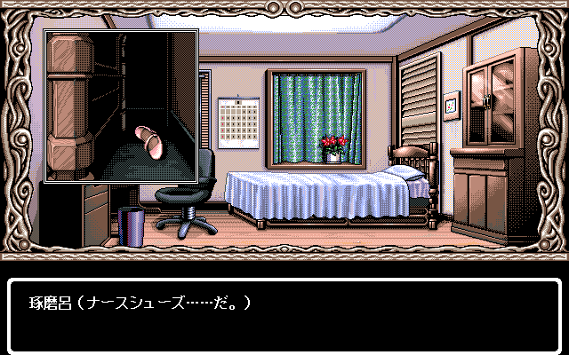 Nonomura Byōin no Hitobito (PC-98) screenshot: Aha, found a shoe
