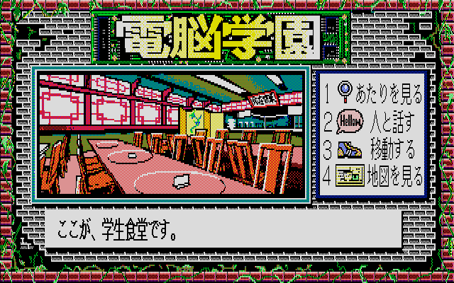 Cybernetic Hi-School (PC-88) screenshot: Cafeteria