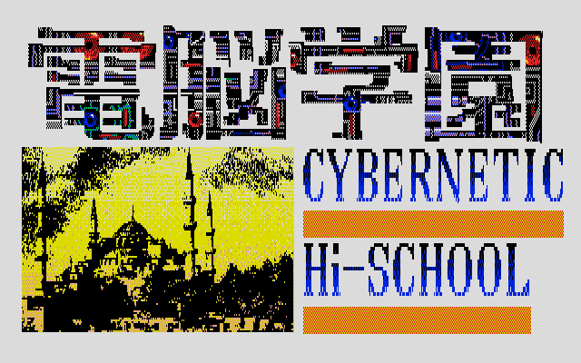 Cybernetic Hi-School (PC-88) screenshot: Title screen