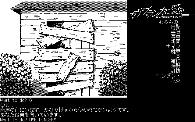 Casablanca ni Ai o: Satsujinsha wa Jikū o Koete (PC-98) screenshot: Maybe now I can break the wood planks