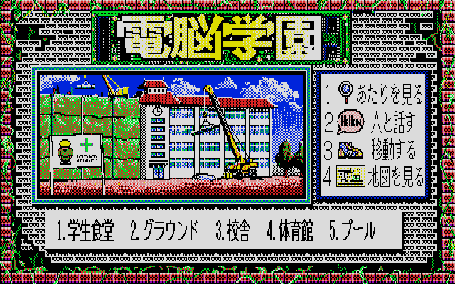 Cybernetic Hi-School (PC-88) screenshot: Construction site