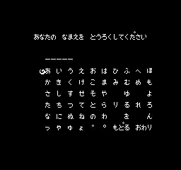 Exodus: Ultima III (NES) screenshot: Please register your name in HIRAGANA. (Japanese Version)