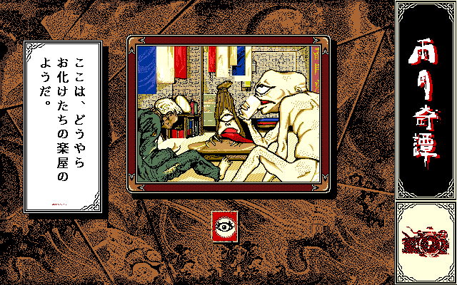 Ugetsu Kitan (PC-98) screenshot: A dressing room for ghosts