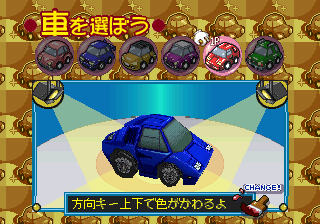 Choro Q Wonderful! (PlayStation) screenshot: Vehicle Selection