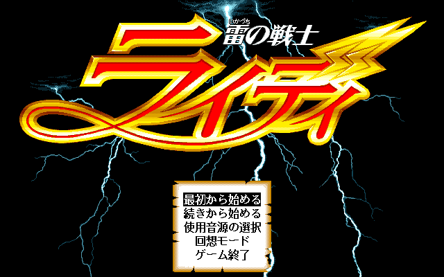 Ikazuchi no Senshi Raidi (PC-98) screenshot: Title screen