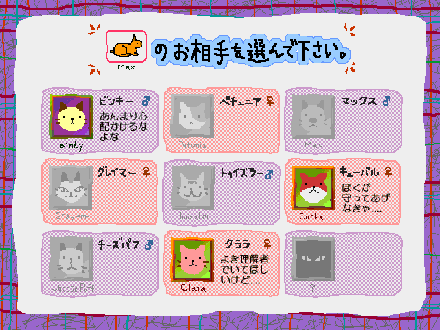 Ai to Yūjou no Neko Monogatari: Jingle Cats - Love Para Daisakusen no Maki (Macintosh) screenshot: Choosing cats. Since we already picked our first cat, the choices of the second cat are limited to ones who might be compatible.