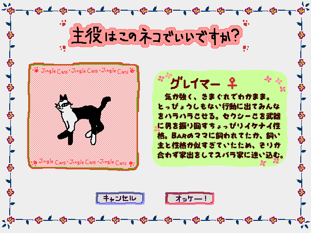 Ai to Yūjou no Neko Monogatari: Jingle Cats - Love Para Daisakusen no Maki (Macintosh) screenshot: Picking a cat for level 2. Graymer is so fashionable!