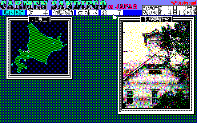 Carmen Sandiego in Japan (PC-98) screenshot: Let's start