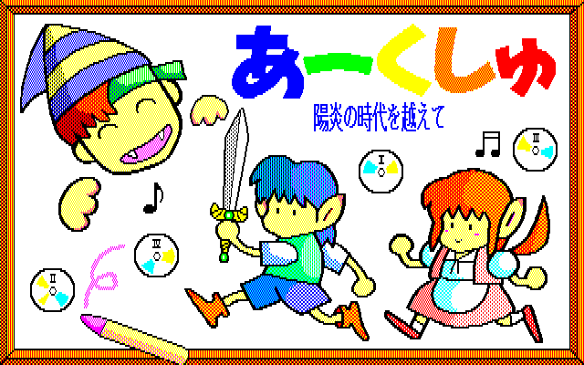 Arcshu: Kagerō no Jidai o Koete (PC-88) screenshot: Title screen