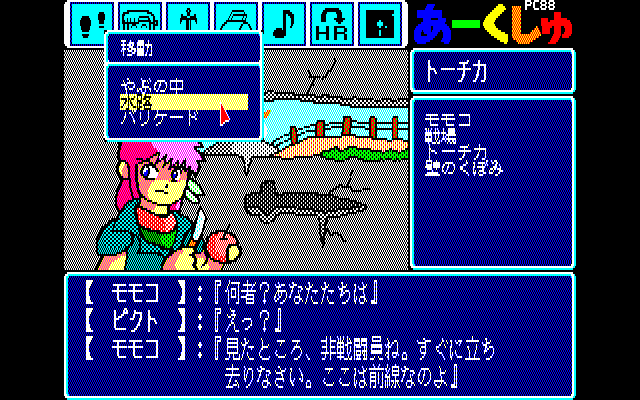 Arcshu: Kagerō no Jidai o Koete (PC-88) screenshot: List of places to go