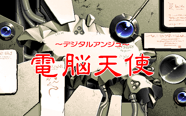 Dennō Tenshi: Digital Ange (PC-98) screenshot: Title screen