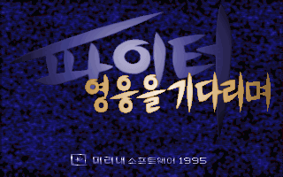 Paiteo: Yeong-ung-eul Gidalimyeo (DOS) screenshot: Title screen.