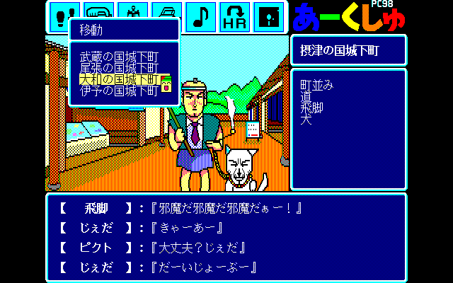 Arcshu: Kagerō no Jidai o Koete (PC-98) screenshot: List of places to go
