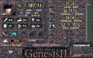 The War of Genesis II (DOS) screenshot: Character equipment