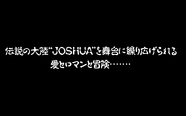 Joshua (PC-98) screenshot: Intro