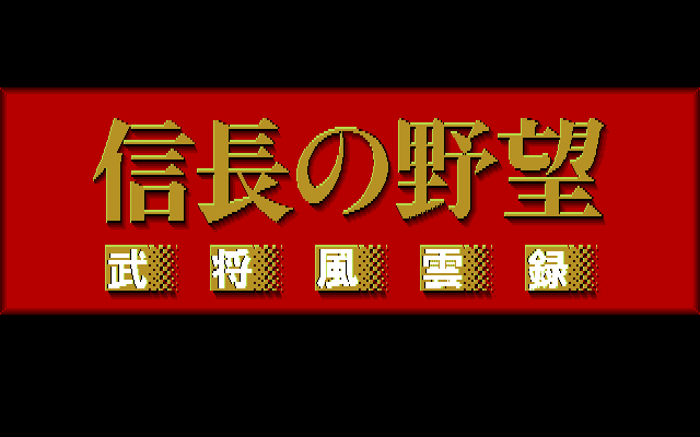 Nobunaga's Ambition: Lord of Darkness (PC-88) screenshot: Title screen