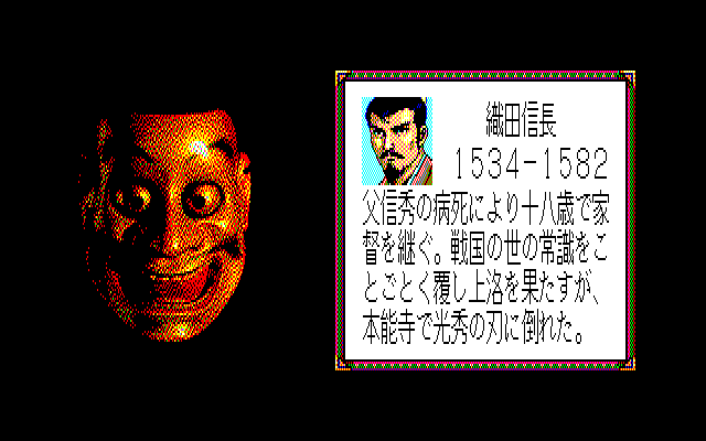 Nobunaga's Ambition: Lord of Darkness (PC-88) screenshot: Oda Nobunaga himself