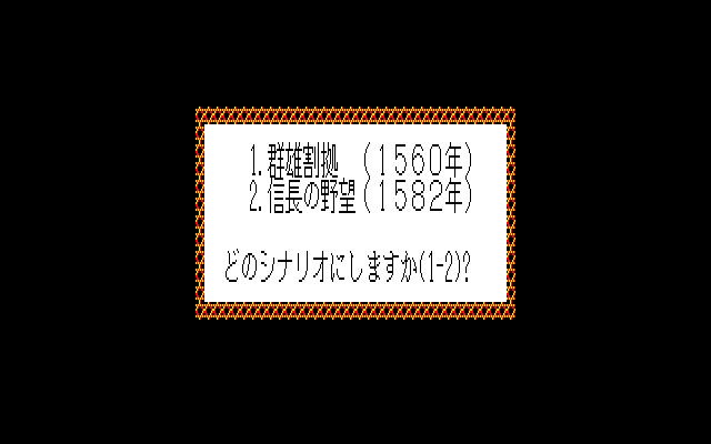 Nobunaga's Ambition II (PC-88) screenshot: Select scenario