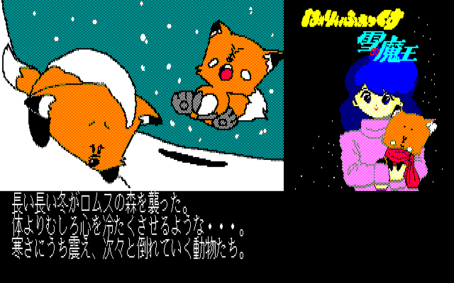 Hurry Fox: Yuki no Maō-hen (PC-88) screenshot: Intro
