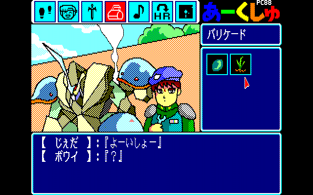 Arcshu: Kagerō no Jidai o Koete (PC-88) screenshot: Items inventory