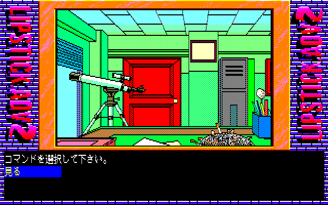 Lipstick Adventure 2 (PC-88) screenshot: Your office