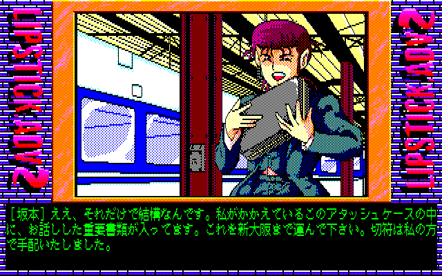 Lipstick Adventure 2 (PC-88) screenshot: At the train station you meet a man who calls himself Sakamoto who hands you a suitcase