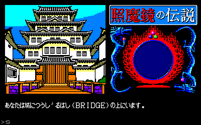 The Coveted Mirror (PC-98) screenshot: Japanese version by Starcraft changes the setting of the game to Muromachi period Japan (~1336-1573)