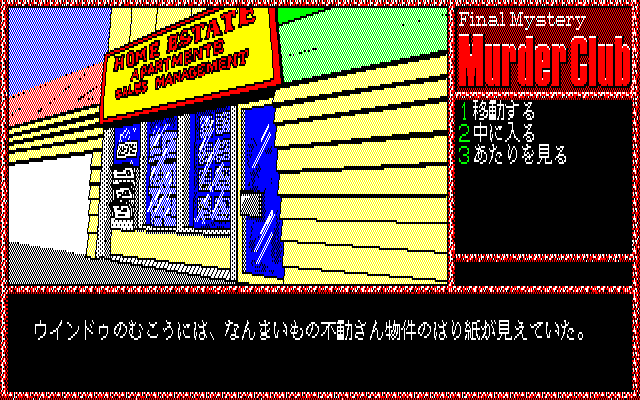 Murder Club (PC-88) screenshot: Home Estate