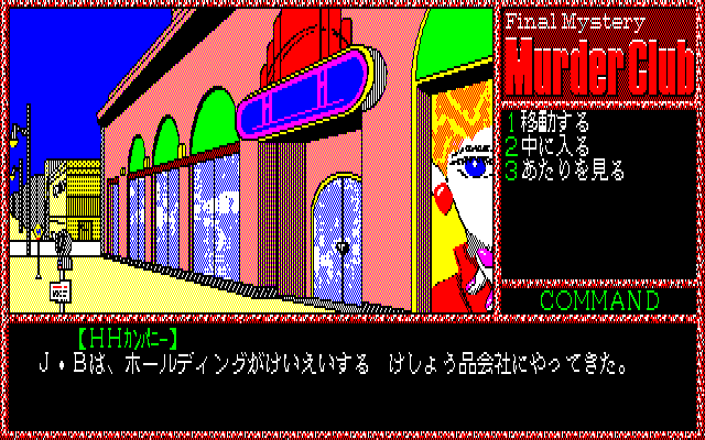Murder Club (PC-88) screenshot: HH