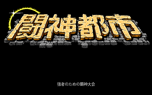 Tōshin Toshi (PC-98) screenshot: Title screen