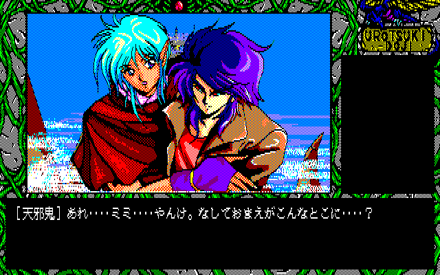 Urotsukidōji (PC-88) screenshot: Saved