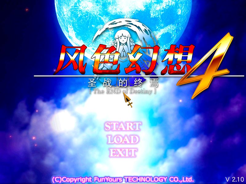 Fengse Huanxiang 4: Shengzhan de Zhongyan (Windows) screenshot: Title screen